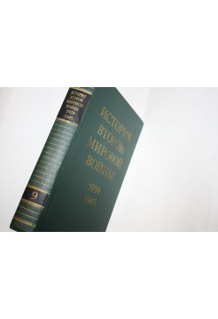 История Второй мировой войны 1939-1945. Том 9. Освобождение территории СССР и стран. 1978 г.