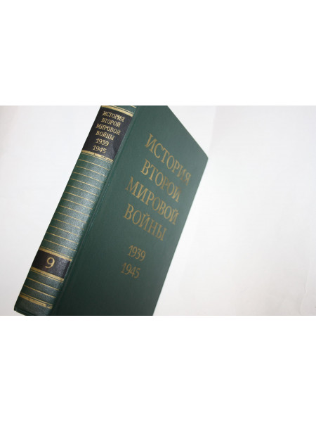 История Второй мировой войны 1939-1945. Том 9. Освобождение территории СССР и стран. 1978 г.