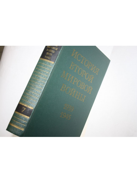 История Второй мировой войны 1939-1945. Том 7. Завершение коренного перелома в войне. 1976 г.