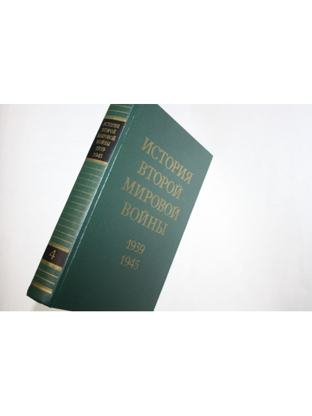 История Второй мировой войны 1939-1945. Том 4. Фашистская агрессия против СССР. 1975 г.