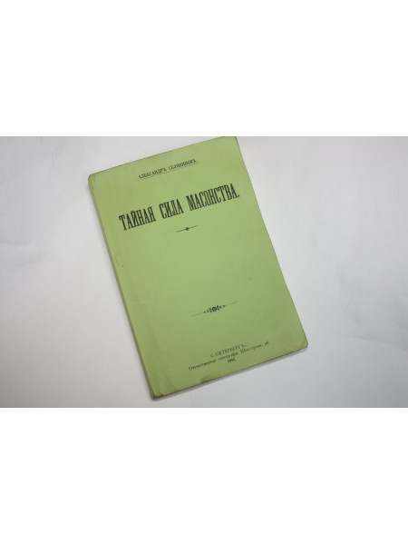 Тайная сила масонства. Селянинов А. 