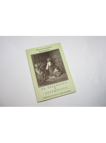 Из виденного и пережитого (записки русского миссионера). Архимандрит Спиридон (Кисляков). 1998 г.