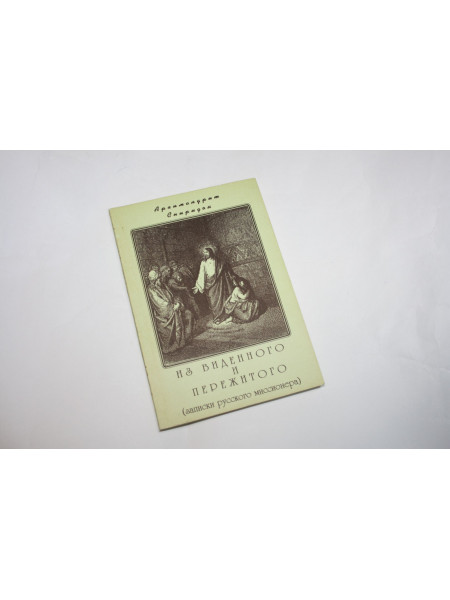 Из виденного и пережитого (записки русского миссионера). Архимандрит Спиридон (Кисляков). 1998 г.