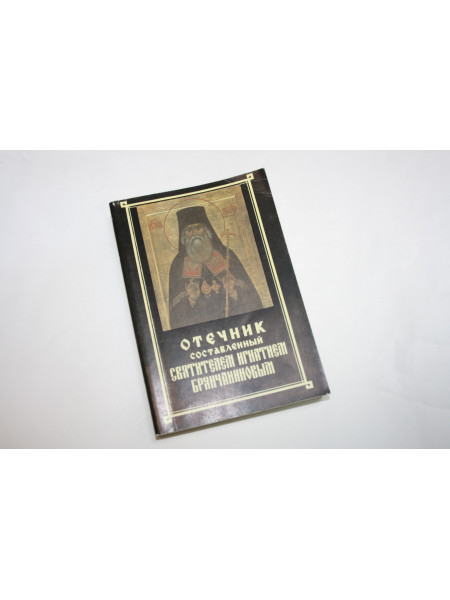 Отечник составленный святителем Игнатием (Брянчаниновым). 1993 г.