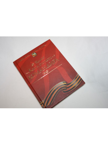 Книга будущего командира. Российское кадетское братство. Щелоков А. 2007 г.
