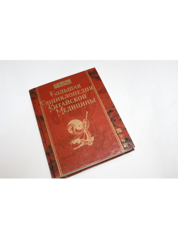 Большая энциклопедия китайской медицины. У ВэйСинь. 2011 г.