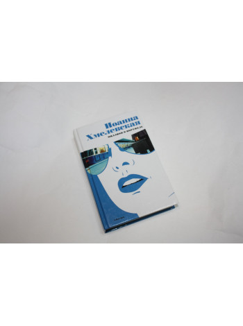 Миллион в портфеле. Роман. Хмелевская И. 2004 г.