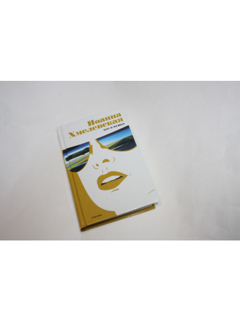 Кот в мешке. Роман. Хмелевская Иоанна. 2005 г.