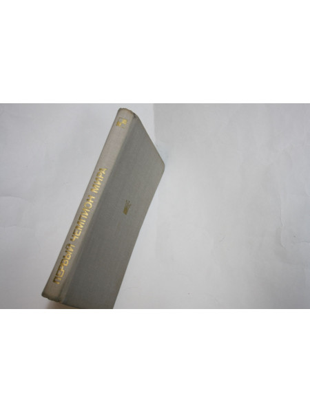 Первый чемпион мира. Нейштадт Я.И. 1971 г.