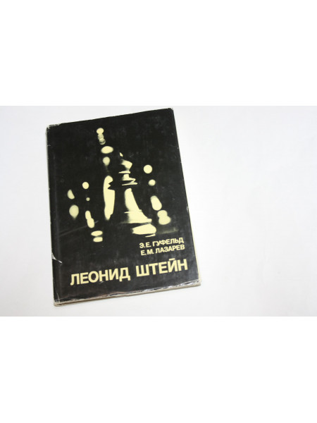 Леонид Штеин. Гуфельд Э.Е., Лазарев Е.М. 1980 г.