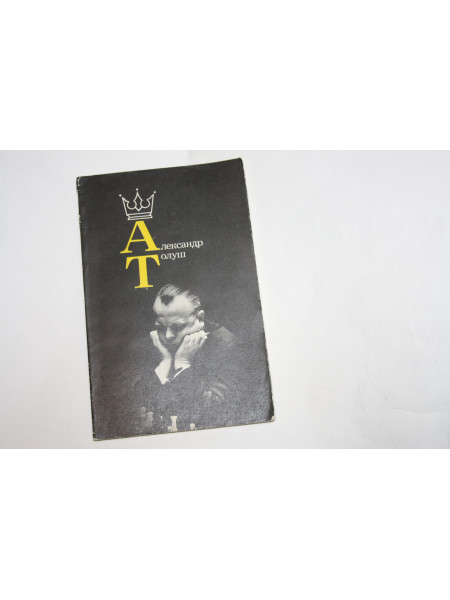 Александр Толуш. 1983 г.