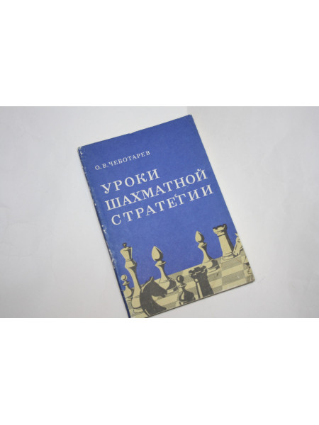 Уроки шахматной стратегии. Чеботарев О. 1981 г.