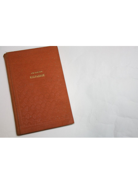 Изранное. Лю Бай-юй. 1955 г.