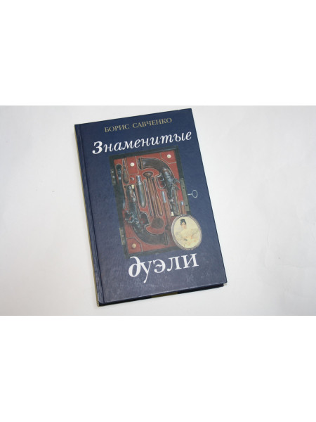 Знаменитые дуэли. Савченко Борис. 2005 г.