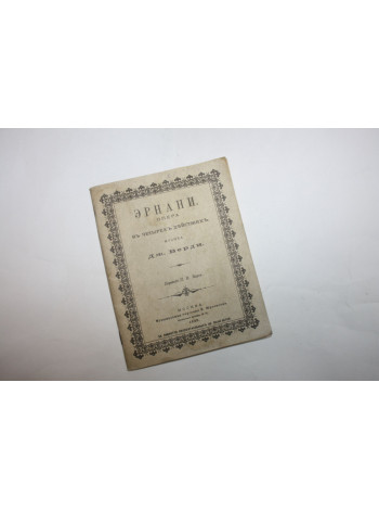 Эрнани. Опера в четырех действиях. Верди Дж. 1994 г.