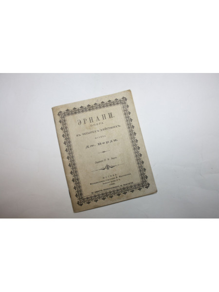Эрнани. Опера в четырех действиях. Верди Дж. 1994 г.