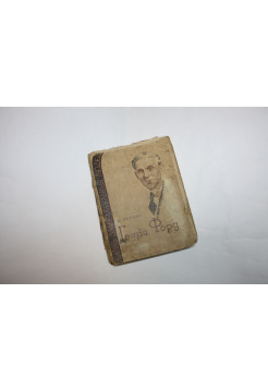 Генри Форд. Беляев Н. 1935 г.