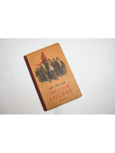 Товарищ Арсений. Рассказы о М.В. Фрунзе. Васильев А. 1952 г.