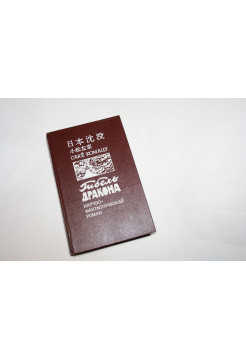 Гибель дракона. Научно-фантастический роман. Комацу Саке. 1989 г.