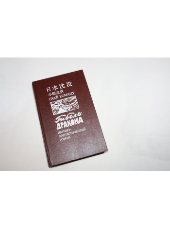 Гибель дракона. Научно-фантастический роман. Комацу Саке. 1989 г.