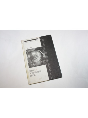 Эшафот в хрустальном дворце. Новое литературное обозрение. Выпуск XIII. Букс Н. 1998 г.