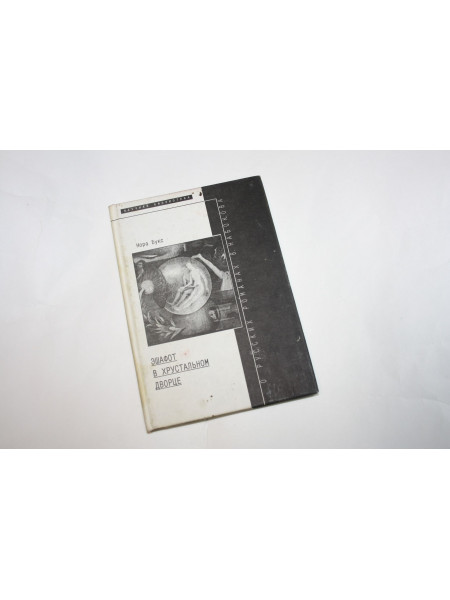 Эшафот в хрустальном дворце. Новое литературное обозрение. Выпуск XIII. Букс Н. 1998 г.