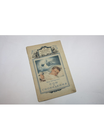 Сон и сновидения. Ефимов В.В. 1948 г.