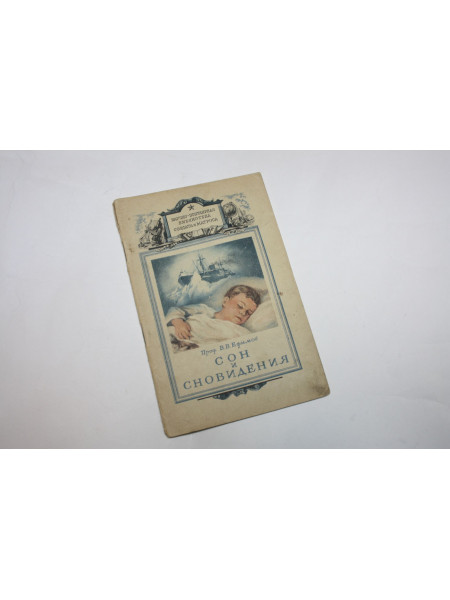 Сон и сновидения. Ефимов В.В. 1948 г.