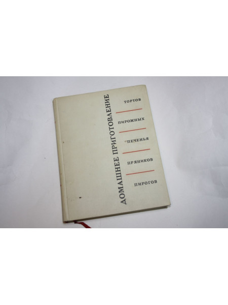 Домашнее приготовление тортов, пирожных, печенья, пряников, пирогов. Кенгис Р.П. 1966 г.