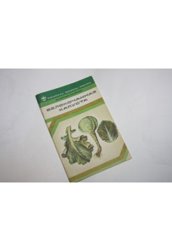 Белокочанная капуста. Китаева И.Е., Орлова В.И. 1980 г.