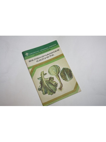 Белокочанная капуста. Китаева И.Е., Орлова В.И. 1980 г.
