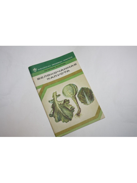 Белокочанная капуста. Китаева И.Е., Орлова В.И. 1980 г.