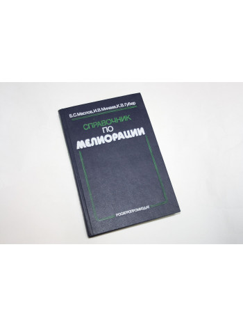 Справочник по мелиорации. Маслов Б. С., Минаев И. В., Губер К. В. 1989 г.