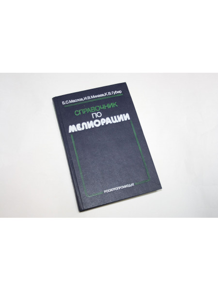 Справочник по мелиорации. Маслов Б. С., Минаев И. В., Губер К. В. 1989 г.