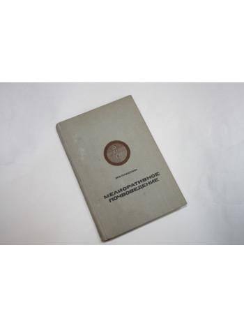 Мелиоративное почвоведение. Плюснин И.И. 1971 г.