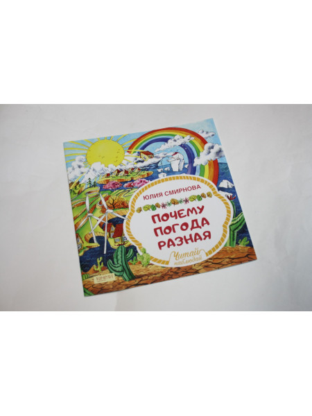Почему погода разная. Смирнова Юлия. 2018 г.
