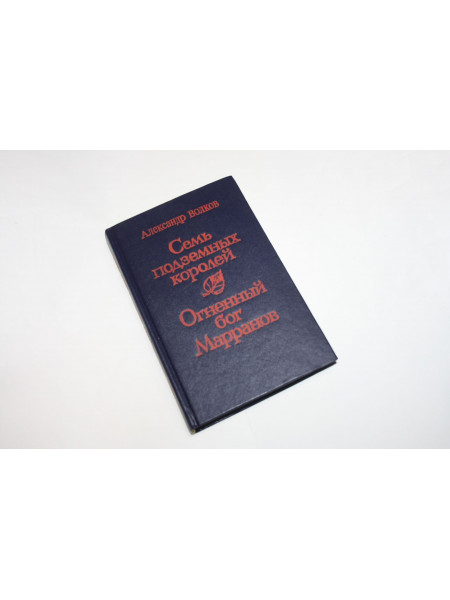 Семь подземных королей. Огненный бог Марранов. Сказочные повести. Волков А.М. 1992 г.