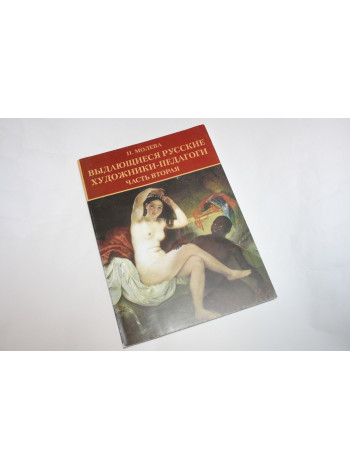 Выдающиеся русские художники-педагоги. Часть вторая. Молева Нина. 2017 г.
