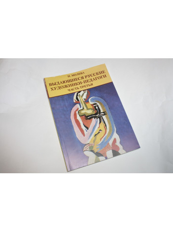 Выдающиеся русские художники-педагоги. Часть третья. Молева Нина. 2017 г.