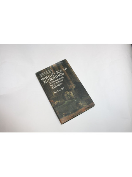 Французская живопись XVI - первой половины XIX века. Каталог. Кузнецова И.А. 1982 г.