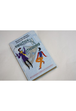 Характеры и отношения. Мегедь В.В., Овчаров А.А. 2002 г.