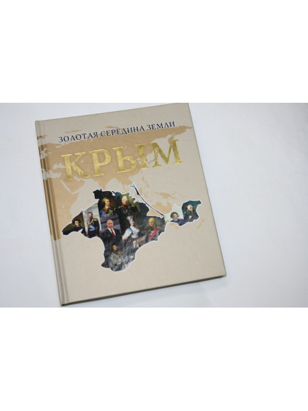 Золотая середина земли. Крым. Сидякин А., Урденко О. 2015 г.