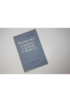 Почему я порвал с верой в Христа. Дулуман Е. 1958 г.