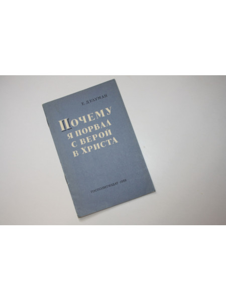 Почему я порвал с верой в Христа. Дулуман Е. 1958 г.
