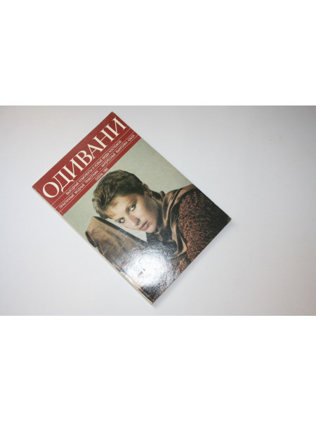 Одивани. Осень 1986. 1986 г.