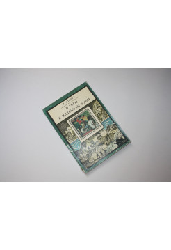 В горы к индейцам Кубы. Путешествие этнографов. Стингл М. 1974 г.