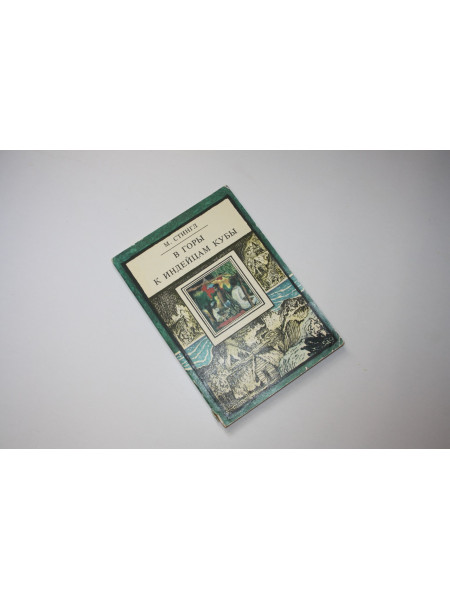 В горы к индейцам Кубы. Путешествие этнографов. Стингл М. 1974 г.