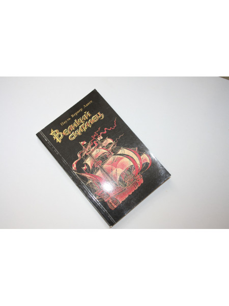 Великий скиталец.  Жизнь Христофора Колумба. Ланге Пауль Вернер. 1984 г.