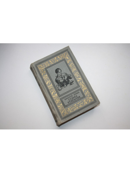 Судьба открытия. Роман. Лукин Н. 1958 г.