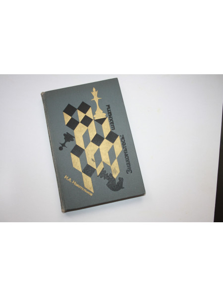 Знакомьтесь: шахматы. Новотельнов Н.А. 1981 г.